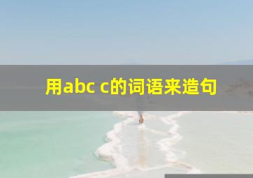 用abc c的词语来造句